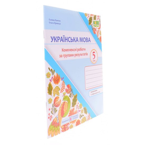 Українська мова 5 клас Комплексні роботи за групами результатів. Панчук Г. за програмою О. Заболотного - №2