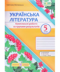 Українська література 5 клас Комплексні роботи за групами результатів. Витвицька С. за прогр. Архипової В.