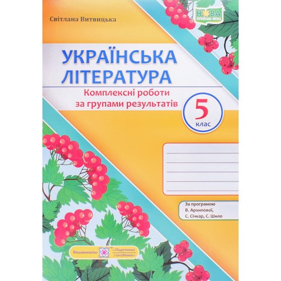 Українська література 5 клас Комплексні роботи за групами результатів. Витвицька С. за прогр. Архипової В. - №1