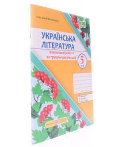 Українська література 5 клас Комплексні роботи за групами результатів. Витвицька С. за прогр. Архипової В.