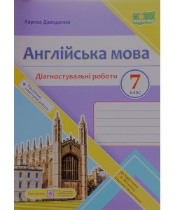 Англійська мова. Діагностувальні роботи 7 клас. Давиденко Л.Б. до підручника Г. Мітчелла
