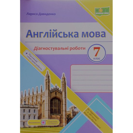 Англійська мова. Діагностувальні роботи 7 клас. Давиденко Л.Б. до підручника Г. Мітчелла - №1