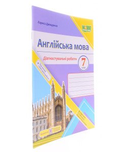 Англійська мова. Діагностувальні роботи 7 клас. Давиденко Л.Б. до підручника Г. Мітчелла