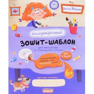 Каліграфічний зошит-шаблон для вироблення та покращення почерку