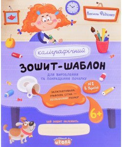 Каліграфічний зошит-шаблон для вироблення та покращення почерку