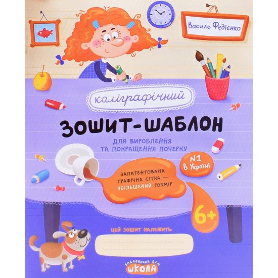 Каліграфічний зошит-шаблон для вироблення та покращення почерку - №1