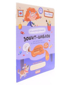 Каліграфічний зошит-шаблон для вироблення та покращення почерку