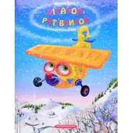 Літачок-рятівничок. Наталя Вовк