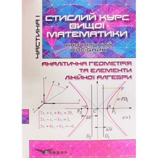 Стислий курс вищої математики Том 1: Аналітична геометрія та елементи лінійної алгебри. Тимченко Г.М. - №1