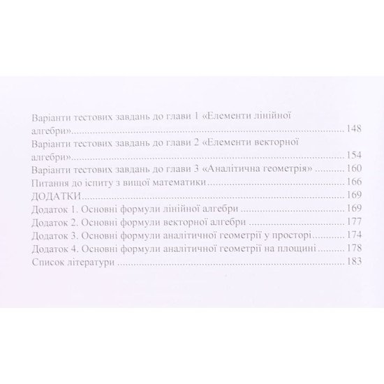 Стислий курс вищої математики Том 1: Аналітична геометрія та елементи лінійної алгебри. Тимченко Г.М. - №4