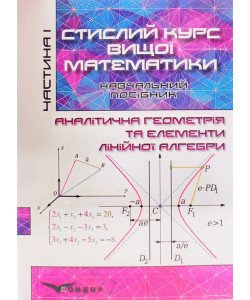 Стислий курс вищої математики Том 1: Аналітична геометрія та елементи лінійної алгебри. Тимченко Г.М.