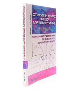 Стислий курс вищої математики Том 1: Аналітична геометрія та елементи лінійної алгебри. Тимченко Г.М.