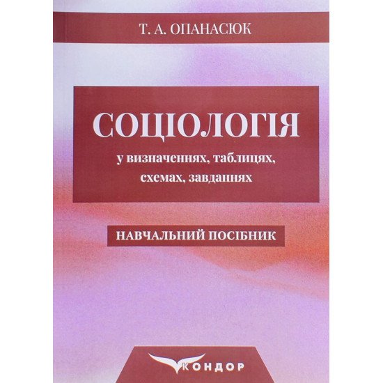 Соціологія у визначеннях, таблицях, схемах, завданнях. Опанасюк Т.А. - №1