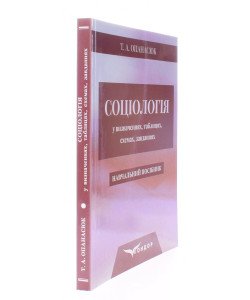 Соціологія у визначеннях, таблицях, схемах, завданнях. Опанасюк Т.А.