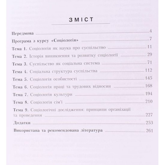Соціологія у визначеннях, таблицях, схемах, завданнях. Опанасюк Т.А. - №3