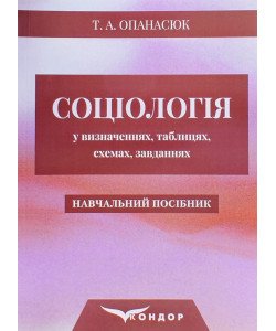 Соціологія у визначеннях, таблицях, схемах, завданнях. Опанасюк Т.А.
