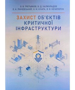 Захист об’єктів критичної інфраструктури