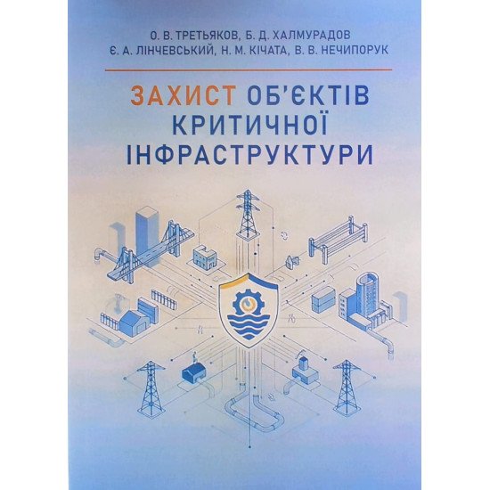 Захист об’єктів критичної інфраструктури - №1