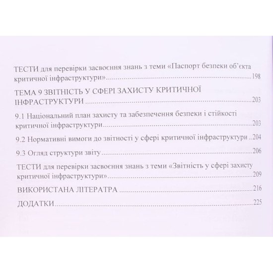 Захист об’єктів критичної інфраструктури - №6
