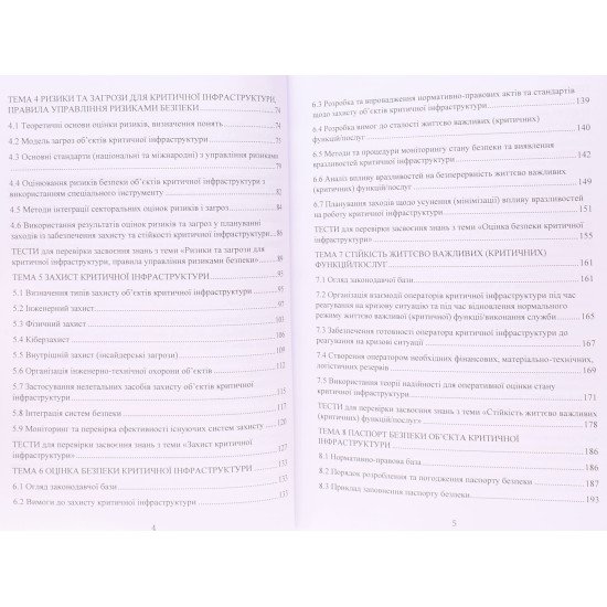 Захист об’єктів критичної інфраструктури - №4