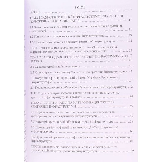 Захист об’єктів критичної інфраструктури - №3