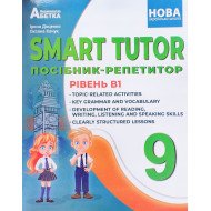 SMART TUTOR Посібник-репетитор Рівень B1 9 клас. Доценко І.В.