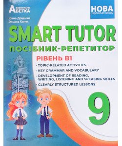 SMART TUTOR Посібник-репетитор Рівень B1 9 клас. Доценко І.В.