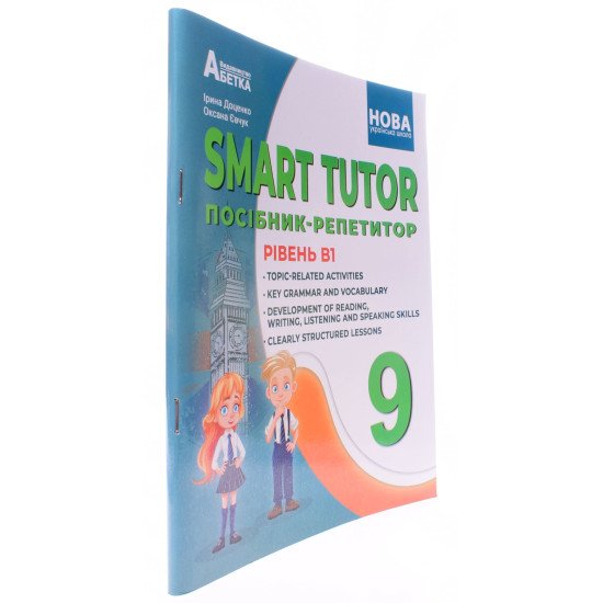 SMART TUTOR Посібник-репетитор Рівень B1 9 клас. Доценко І.В. - №2