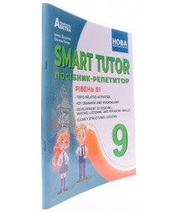 SMART TUTOR Посібник-репетитор Рівень B1 9 клас. Доценко І.В.