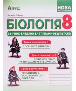 Біологія 8 клас Збірник завдань за групами результатів. Соболь В.І.