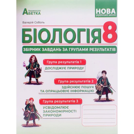 Біологія 8 клас Збірник завдань за групами результатів. Соболь В.І. - №1