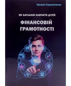 Як батькам навчити дітей фінансовій грамотності. Скрипніченко Н.
