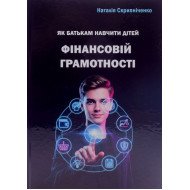 Як батькам навчити дітей фінансовій грамотності. Скрипніченко Н.