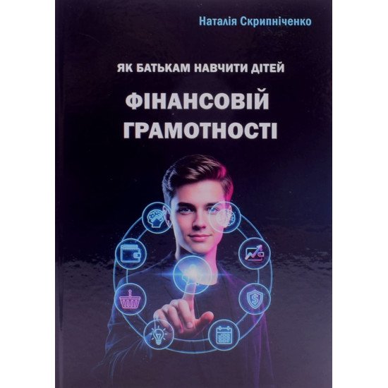 Як батькам навчити дітей фінансовій грамотності. Скрипніченко Н. - №1