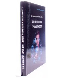 Як батькам навчити дітей фінансовій грамотності. Скрипніченко Н.