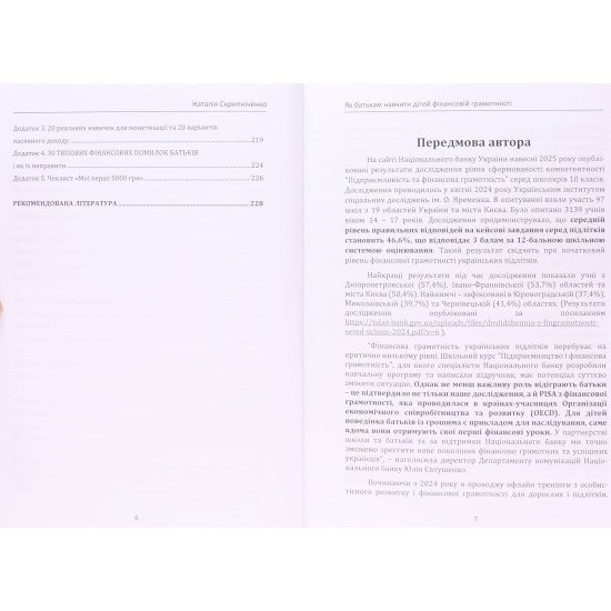 Як батькам навчити дітей фінансовій грамотності. Скрипніченко Н. - №6
