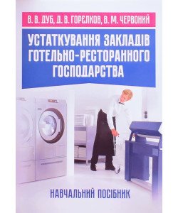 Устаткування закладів готельно-ресторанного господарства. Дуб В.В., Горєлков Д.В.