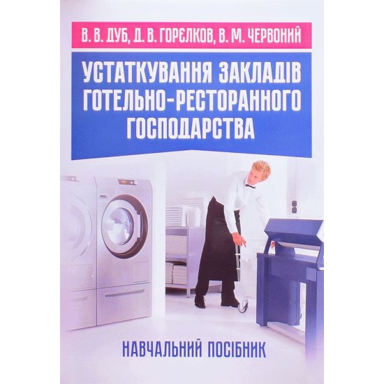 Устаткування закладів готельно-ресторанного господарства. Дуб В.В., Горєлков Д.В. - №1