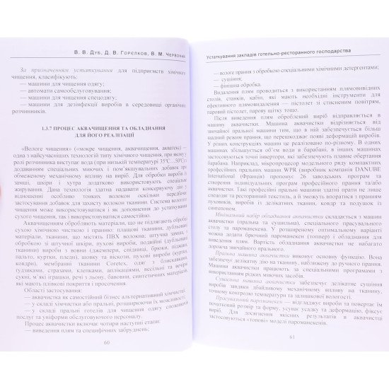 Устаткування закладів готельно-ресторанного господарства. Дуб В.В., Горєлков Д.В. - №5