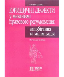 Юридичні дефекти у механізмі правового регулювання: запобігання та мінімізація. Коваленко Т.О.