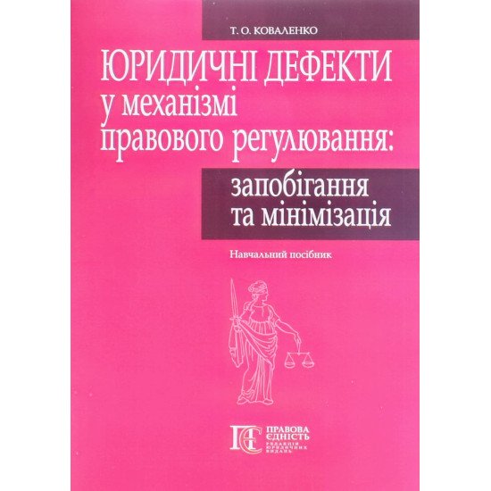 Юридичні дефекти у механізмі правового регулювання: запобігання та мінімізація. Коваленко Т.О. - №1