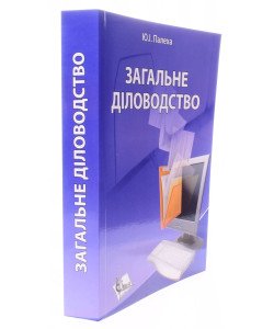 Загальне діловодство: теорія та практика керування документацією із загальних питань. Палеха Ю.І.
