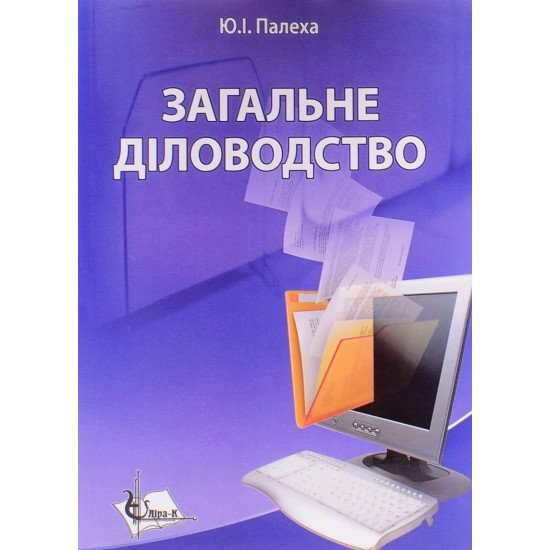 Загальне діловодство: теорія та практика керування документацією із загальних питань. Палеха Ю.І. - №1