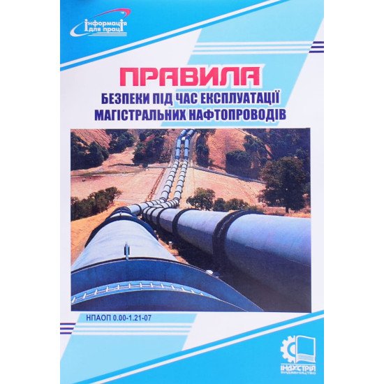 Правила безпеки під час експлуатації магістральних нафтопроводів - №1