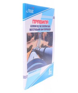 Правила безпеки під час експлуатації магістральних нафтопроводів