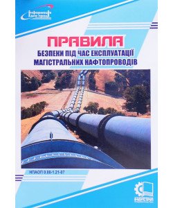 Правила безпеки під час експлуатації магістральних нафтопроводів