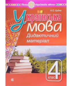 Українська мова 4 клас Дидактичний матеріал. Будна Н.О.