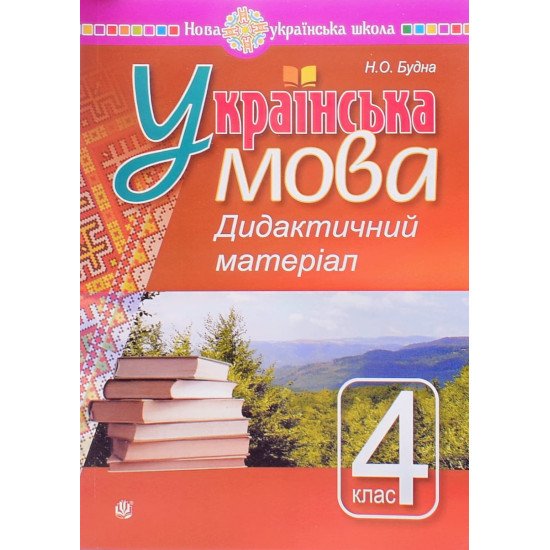 Українська мова 4 клас Дидактичний матеріал. Будна Н.О. - №1