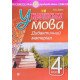 Українська мова 4 клас Дидактичний матеріал. Будна Н.О. - №5