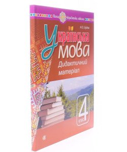 Українська мова 4 клас Дидактичний матеріал. Будна Н.О.